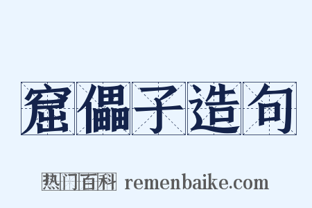 窟儡子造句是什么意思的图片